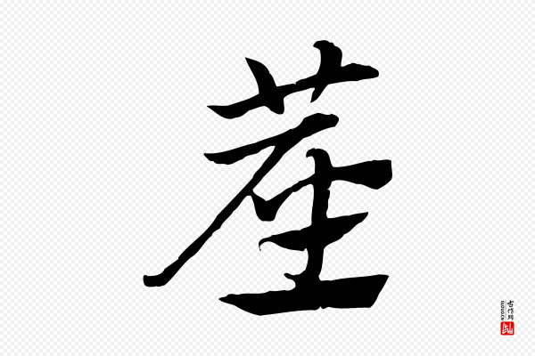 赵孟頫《急就章》塵(尘)