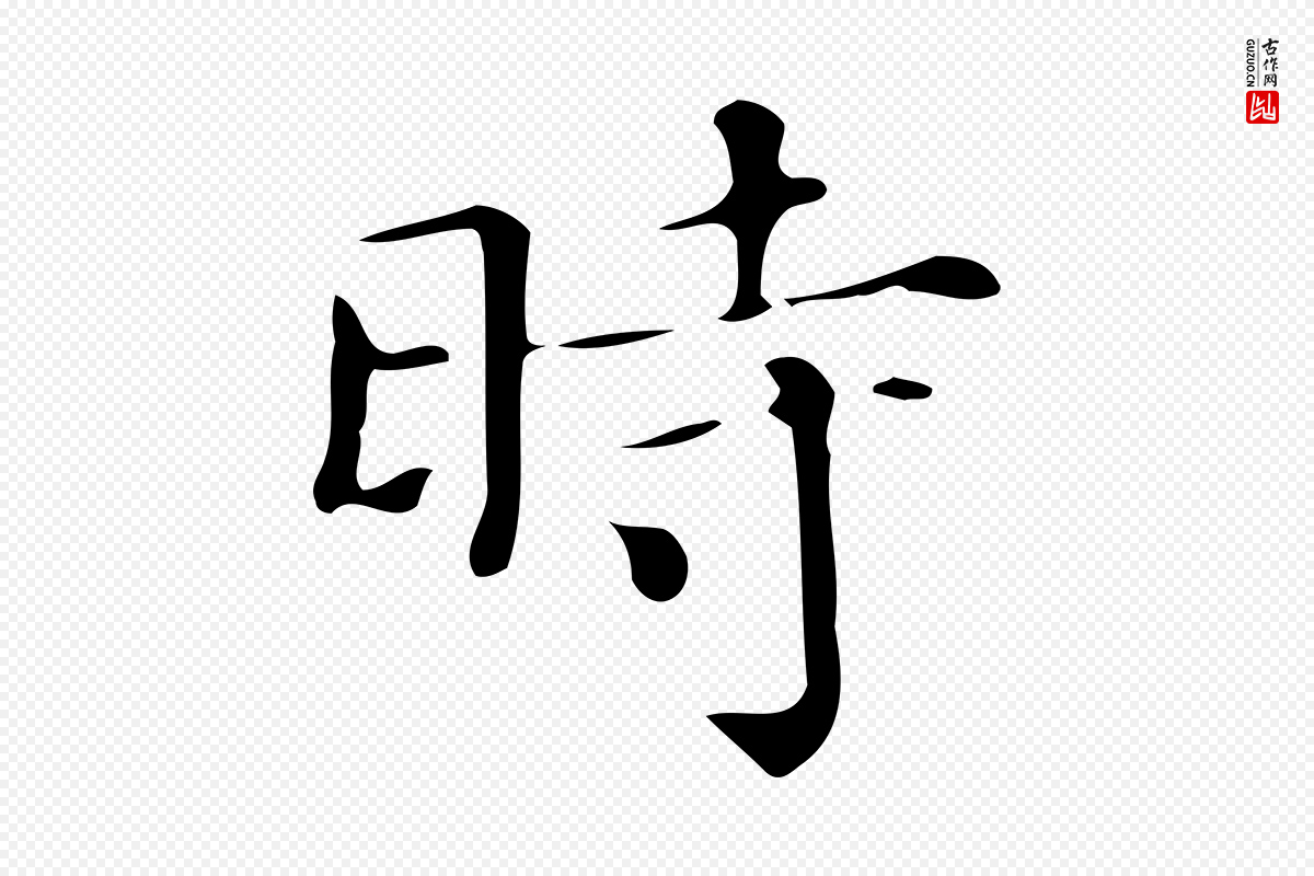 明代文徵明《跋万岁通天进帖》中的“時(时)”字书法矢量图下载