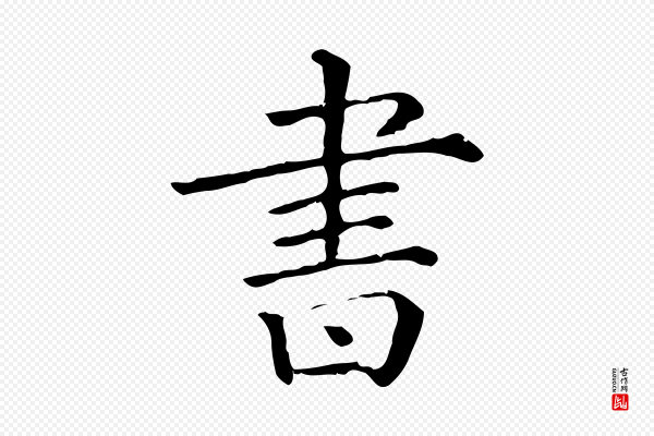 《三希堂法帖》書(书)