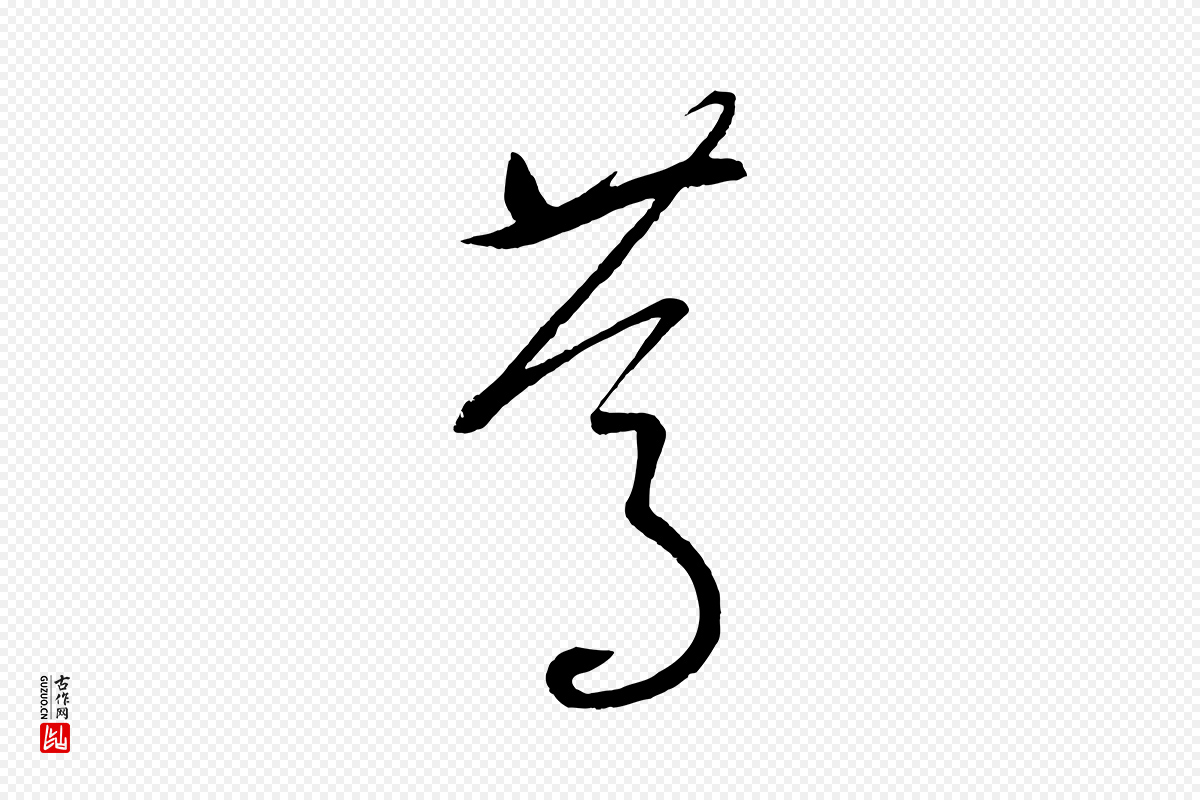元代康里子山《颜鲁公论书帖》中的“篤(笃)”字书法矢量图下载