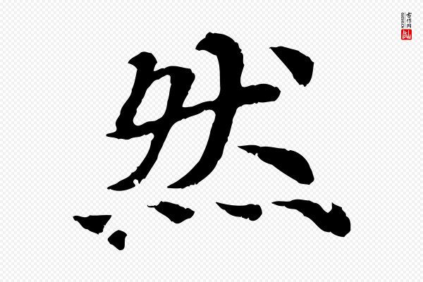 郭畀《跋保母帖》然