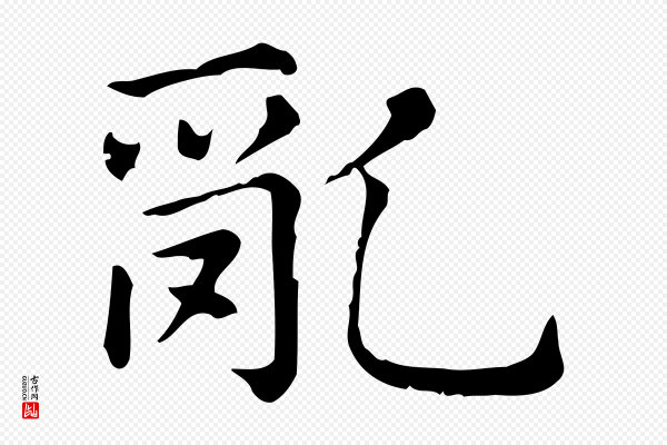 赵孟頫《无逸帖》亂(乱)