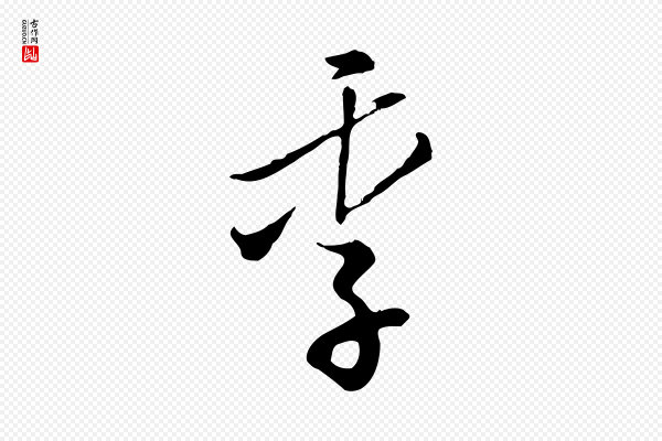 王孟端《复叔训帖》季