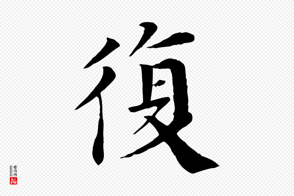 赵鼎《与执政劄子》復(复)