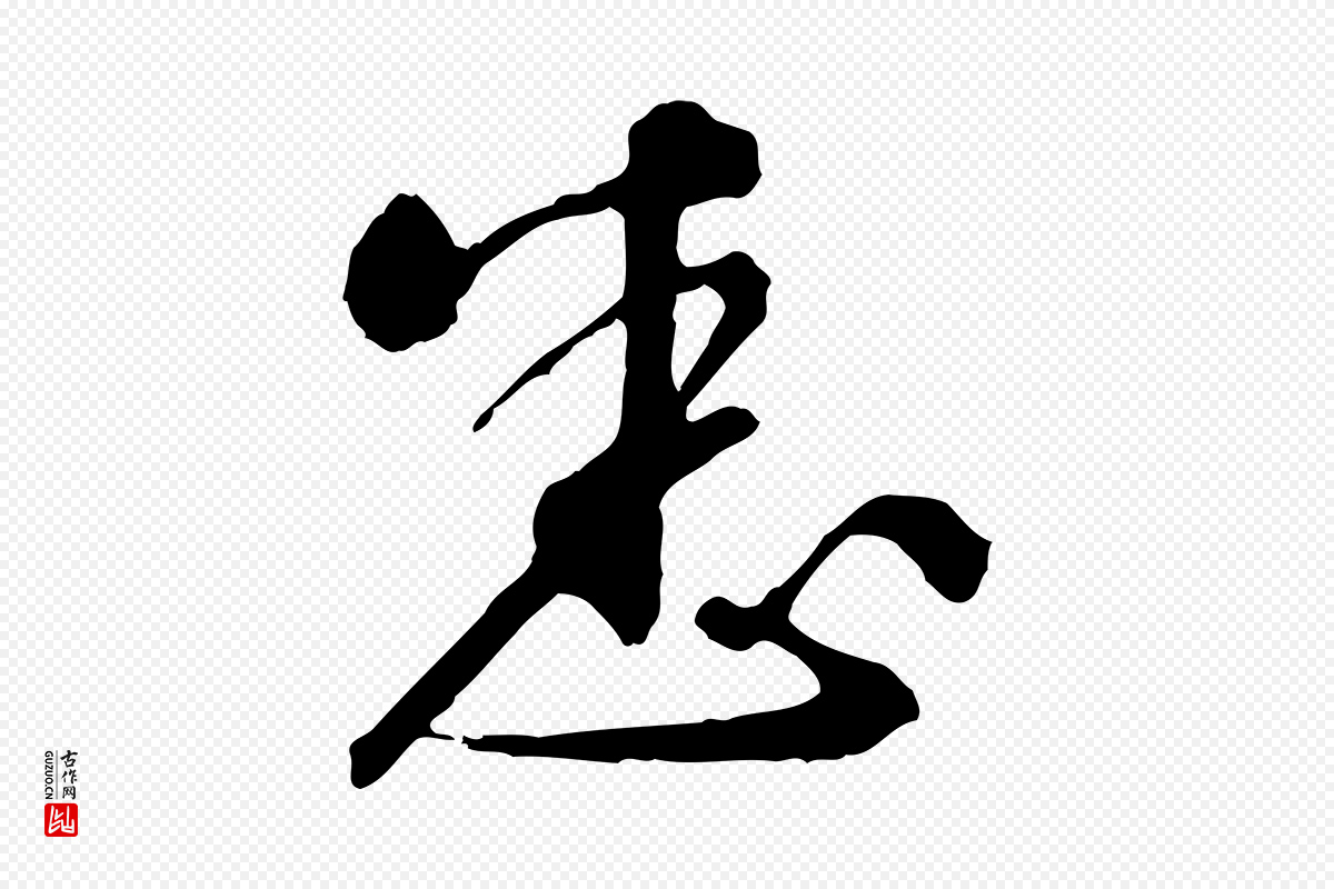 明代祝允明《跋与中峰帖》中的“悉”字书法矢量图下载