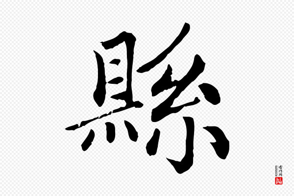 赵孟頫《卫淑媛墓志》縣(县)
