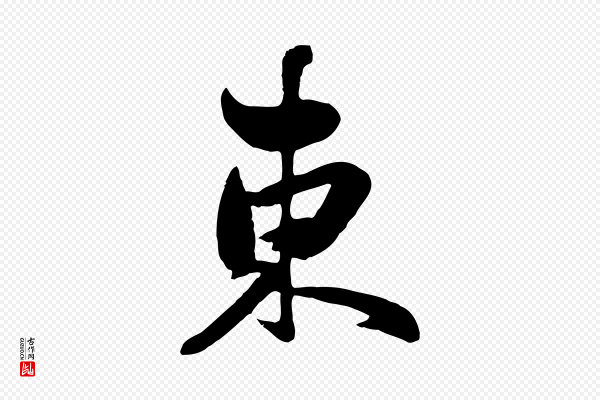 赵孟頫《襄阳歌》東(东)