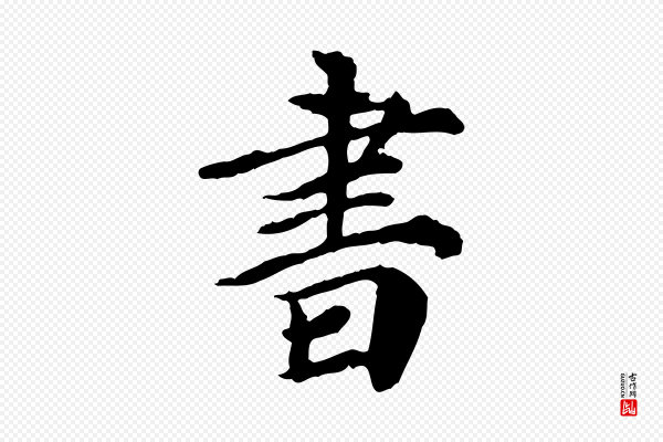 郭畀《跋保母帖》書(书)