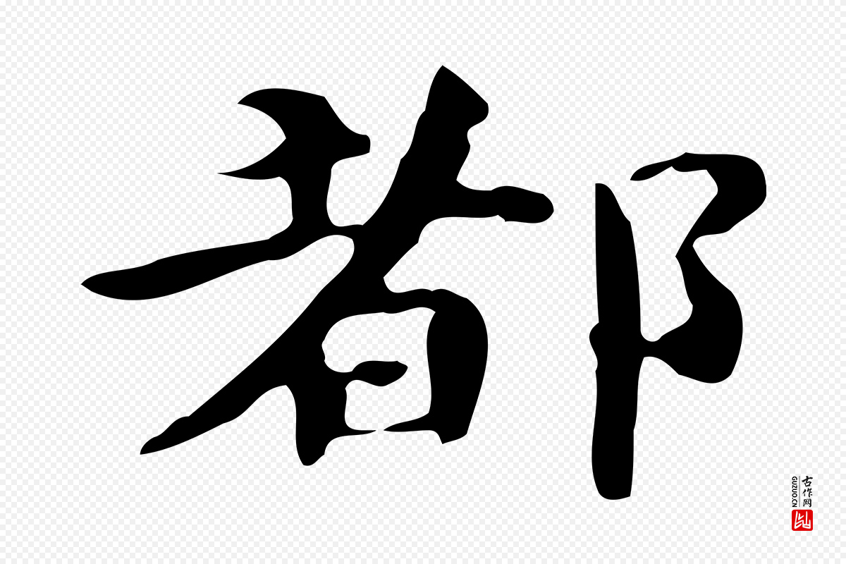 宋代蔡襄《进诗帖》中的“都”字书法矢量图下载