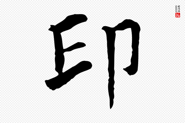 贾希《跋韭花帖》印