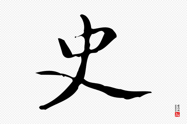 颜真卿《朱巨川告》史