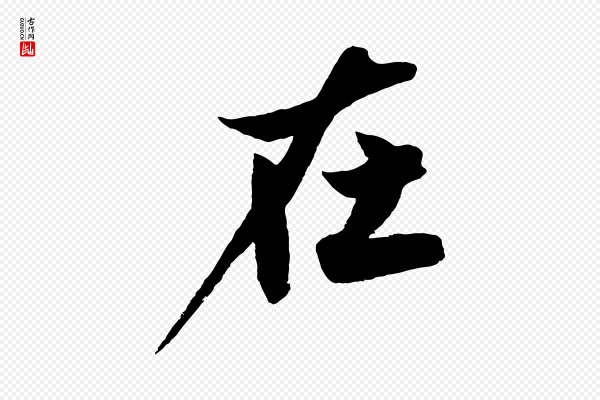 沈周《画跋》在