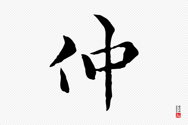 莫是龙《跋临右军帖》仲