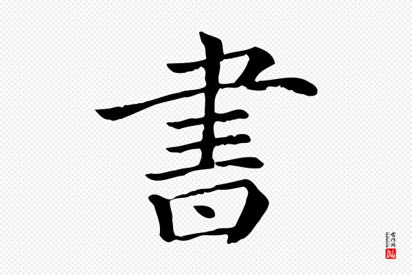 《三希堂法帖》書(书)