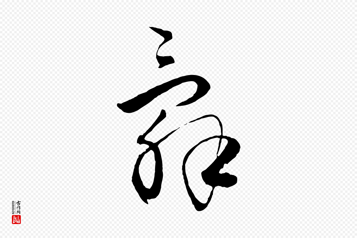 元代饶介《送孟东野序》中的“辭(辞)”字书法矢量图下载