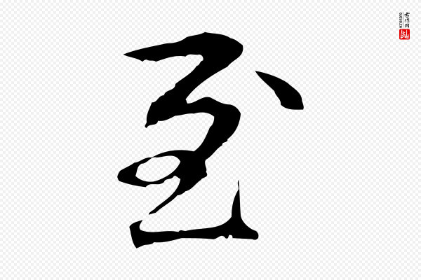 管道昇《与中峰帖》至