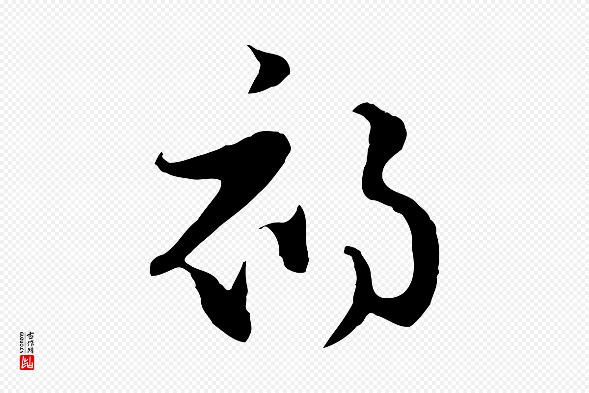 元代饶介《七律诗》中的“初”字书法矢量图下载