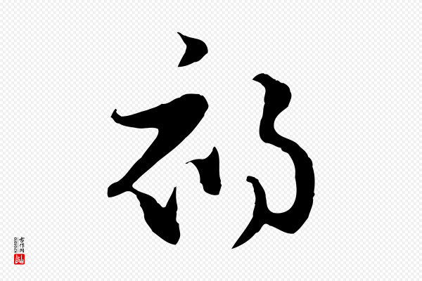 饶介《七律诗》初