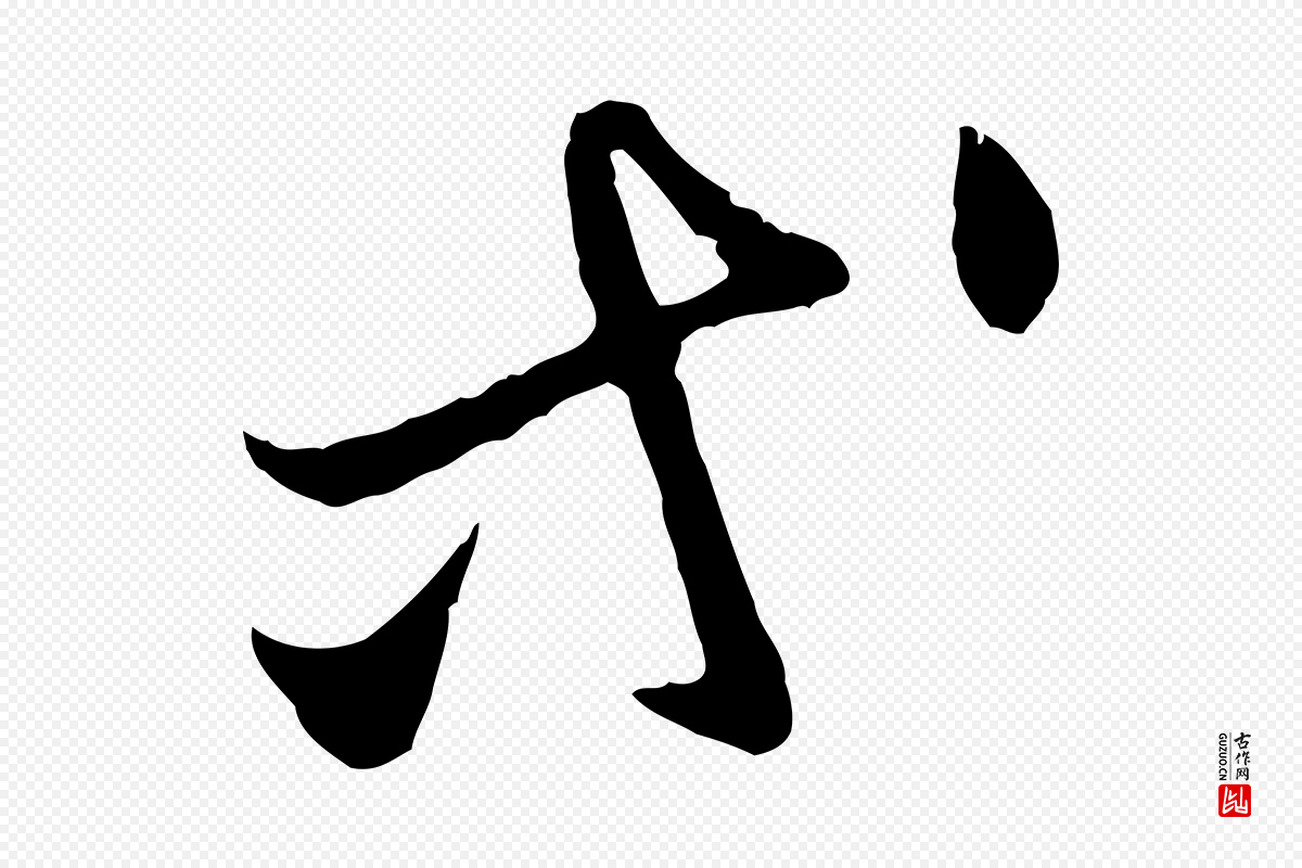 元代赵孟頫《与中峰札》中的“等”字书法矢量图下载
