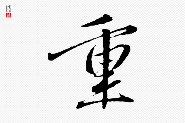 赵孟頫《与中峰札》重