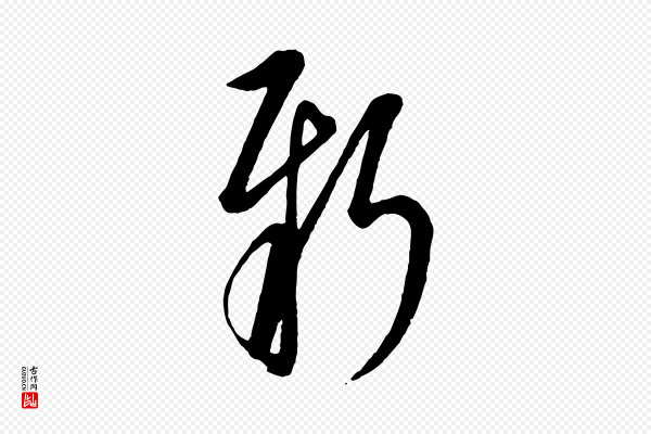 康里子山《渔夫辞》新