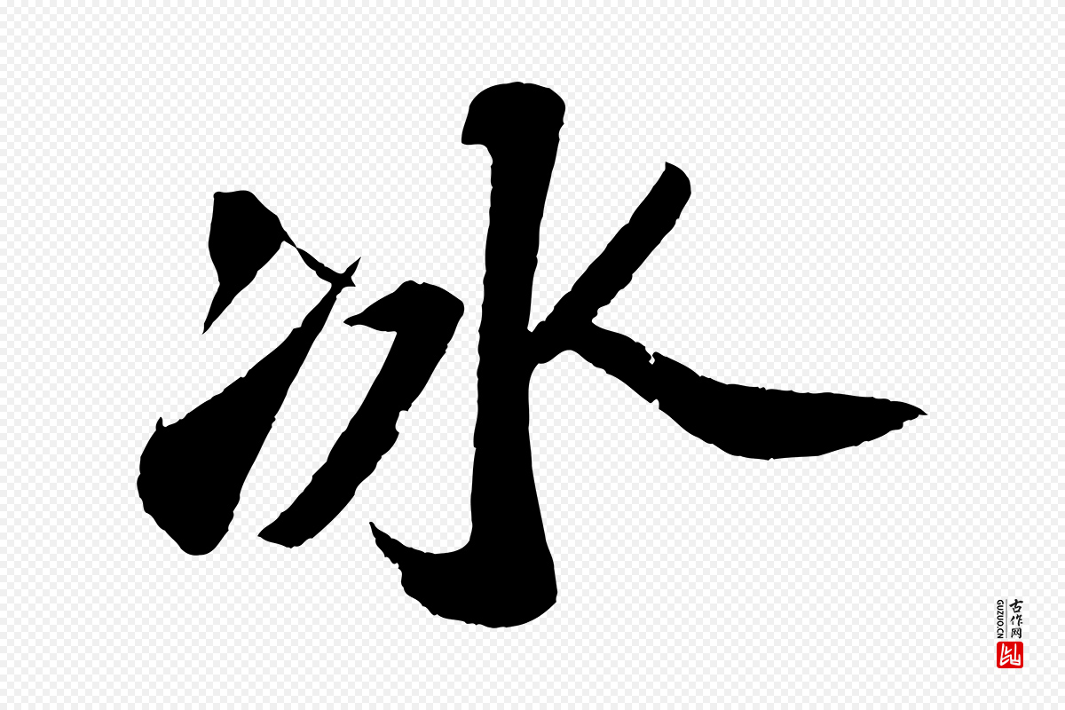 宋代苏轼《洞庭春色赋》中的“冰”字书法矢量图下载