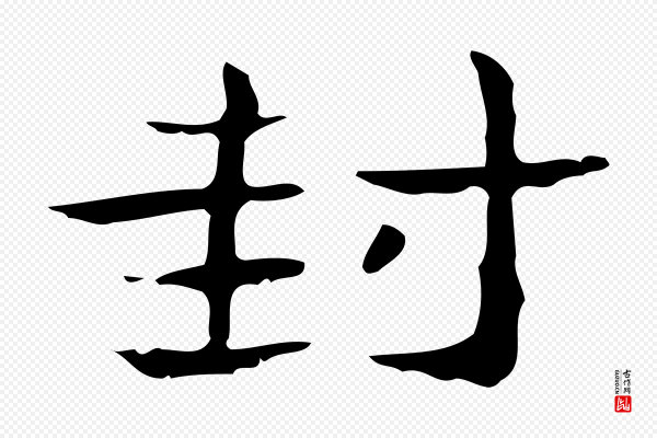锺繇《荐季直表》封