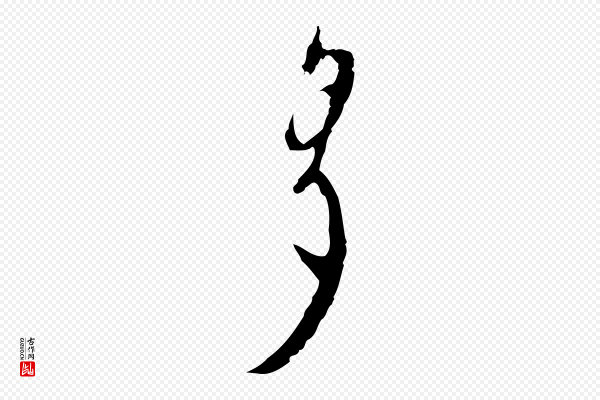 张羽《怀友诗》多