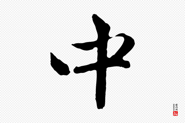 赵孟頫《与中峰札》中