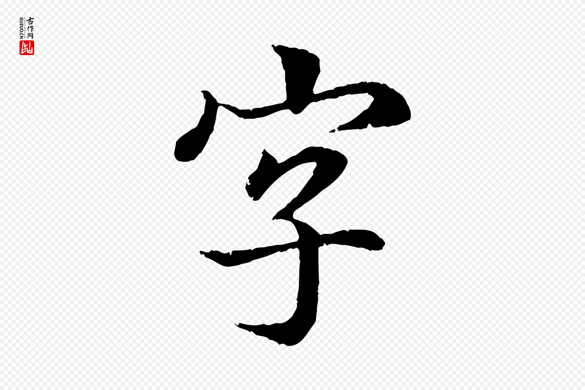 东晋王羲之《临锺繇千字文》中的“字”字书法矢量图下载