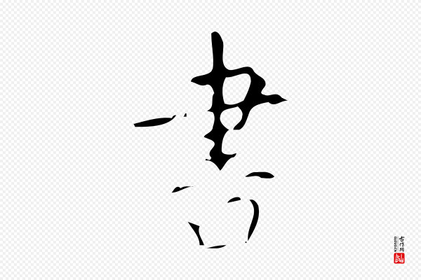 颜真卿《自书告身帖》書(书)