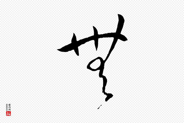 孙过庭《书谱》無(无)