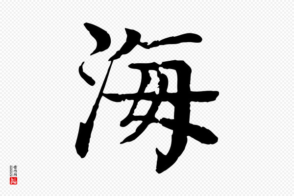 柳贯《跋道服赞》海