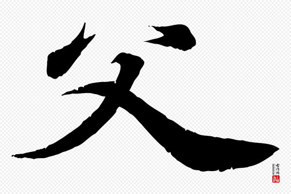 王羲之《临锺繇千字文》父