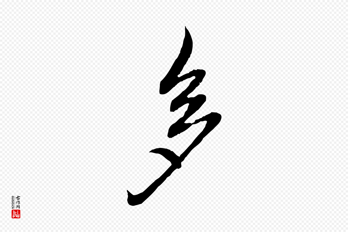 元代赵孟頫《感兴诗并序》中的“多”字书法矢量图下载