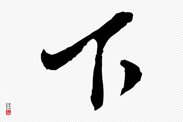 金幼孜《与文轩帖》下
