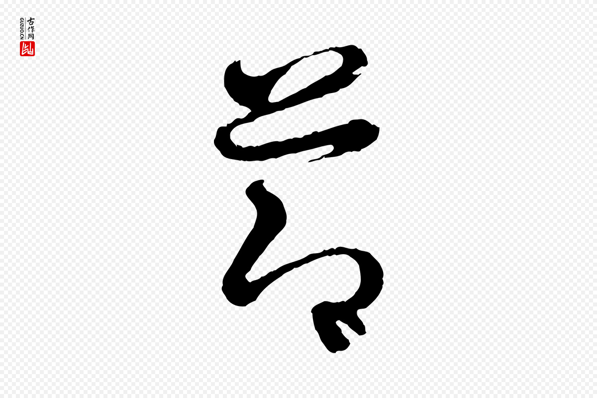 东晋王羲之《瞻近帖》中的“節(节)”字书法矢量图下载