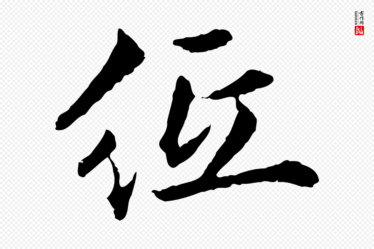 明代祝允明《跋与中峰帖》中的“紙(纸)”字书法矢量图下载