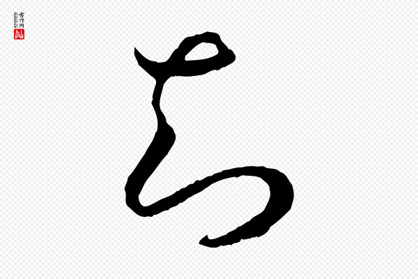 高宗《嵇康养生论》知