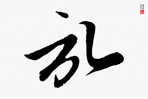 赵孟頫《与子阳帖》啟(启)