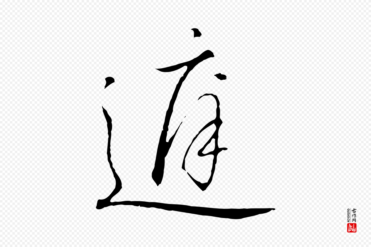 宋代高宗《千字文》中的“庭”字书法矢量图下载