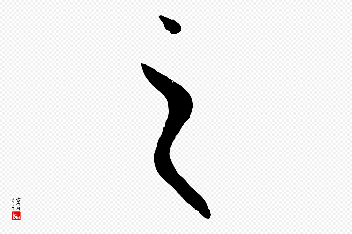 唐代孙过庭《书谱》中的“之”字书法矢量图下载