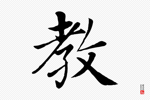赵孟頫《卫淑媛墓志》教