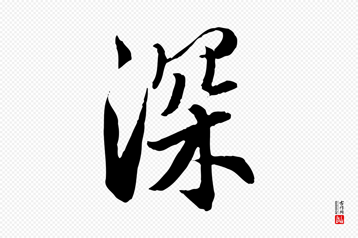 明代王肯堂《跋伯远帖》中的“深”字书法矢量图下载