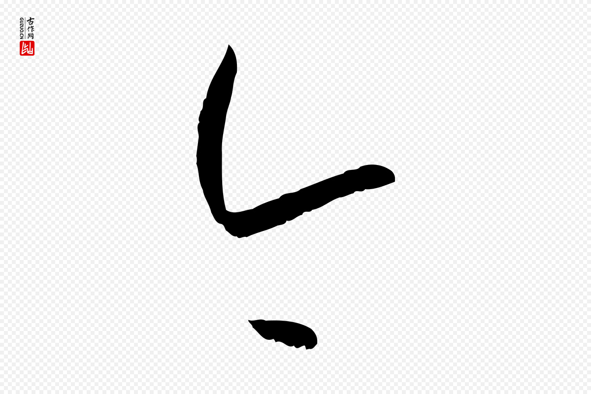 唐代孙过庭《书谱》中的“今”字书法矢量图下载