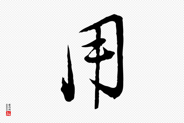 陆游《拜违帖》用