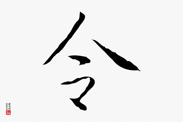 高宗《跋行穰帖》令