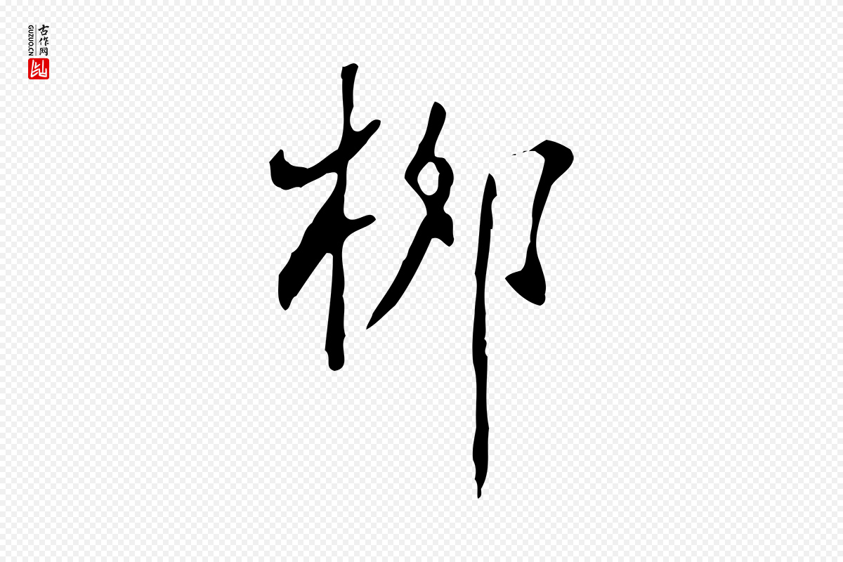 明代徐守和《跋韭花帖》中的“柳”字书法矢量图下载
