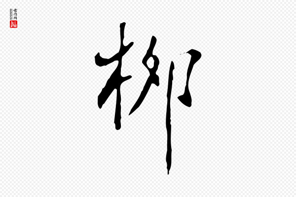 徐守和《跋韭花帖》柳