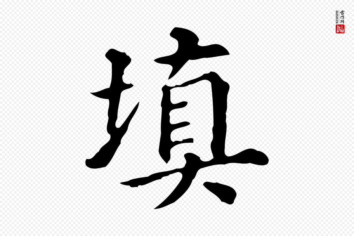 明代董其昌《跋万岁通天进帖》中的“填”字书法矢量图下载